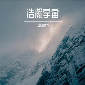 浩瀚宇宙(Prod by Slim Dyane.)