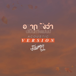 อยากฟังว่าบ่เป็นหยังแม่นบ่ (Acoustic Version)