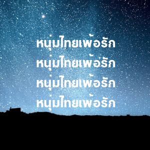 หนุ่มไทยเพ้อรัก