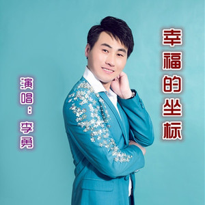 幸福的坐标 (COVER版)