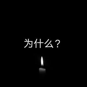 为什么(Prod By Red killer)