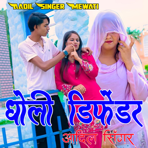 धोली डिफेंडर आदिल सिंगर