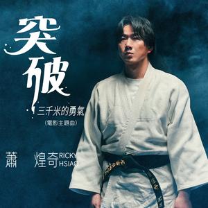 突破三千米的勇气