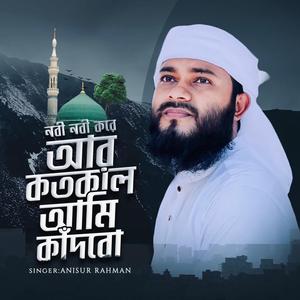 নবী নবী করে আর কতকাল আমি কাঁদব।