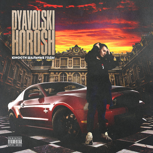 Юности Шальные Годы