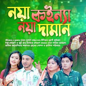 নয়া কইন্যা নয়া দামান