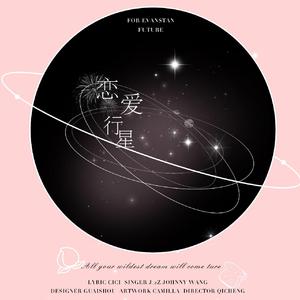 恋爱行星【EVANSTAN七夕贺曲】（翻自 接个吻，开一枪/沈以诚/薛明媛）