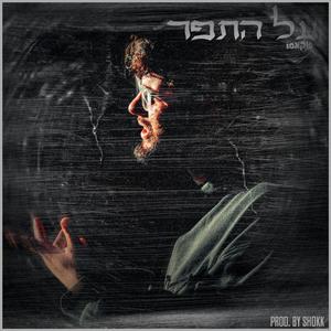 שורה (feat. ביג בוס & נדב גניש)