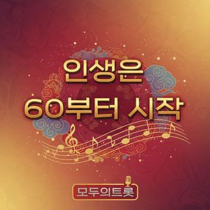 인생은 60부터 시작
