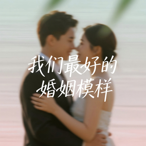我们最好的婚姻模样