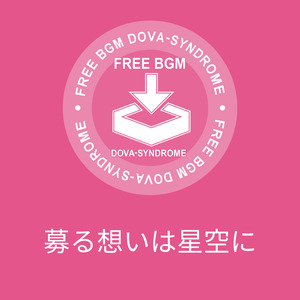 募る想いは星空に