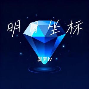 明日坐标 (Cover 林俊杰 & 王者荣耀)