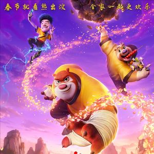 熊出没·年年有熊