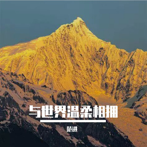 与世界温柔相拥