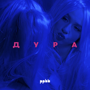 Дура