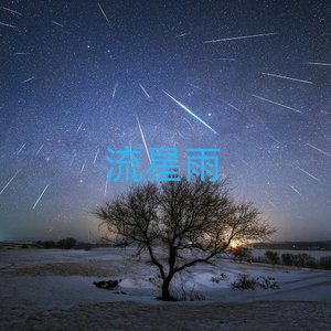 流星雨