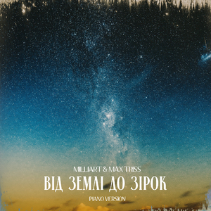 Від землі до зірок (Piano version)