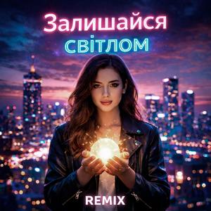 Залишайся світлом (RMX)