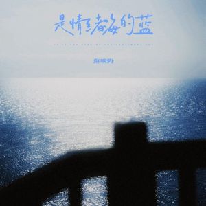是情绪海的蓝
