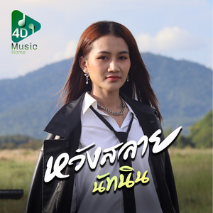 หวังสลาย