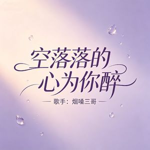 空落落的心为你醉