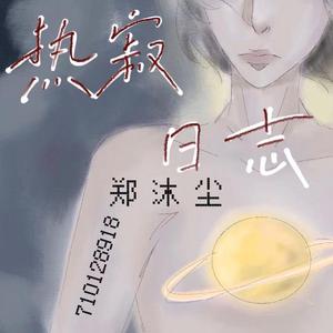 热寂日志