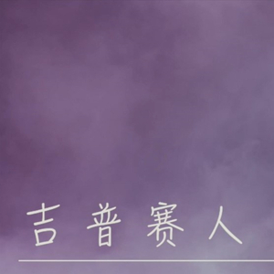 吉普赛人