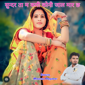 सुन्दर ता म कमी कोनी जाल मार छ