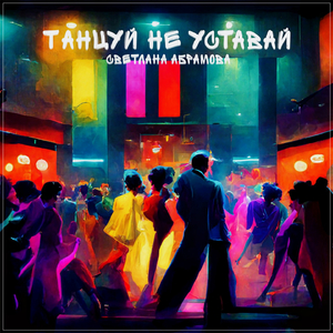 Танцуй, не уставай