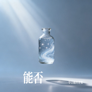 能否