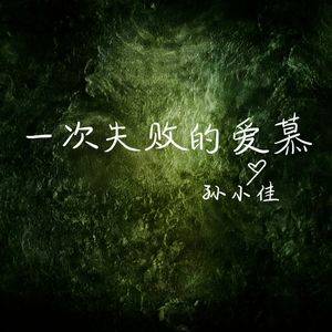 一次失败的爱慕 伴奏