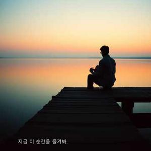 지금 이 순간을 즐겨봐
