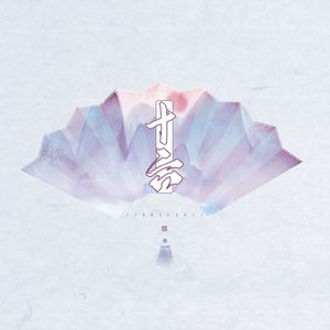 离人赋（高燃片段）