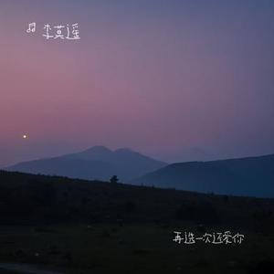 再选一次还爱你