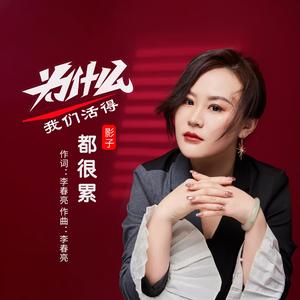 为什么我们活得都很累