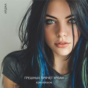 Грешных прячет урбан (Edm Version)