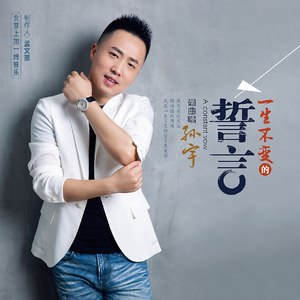 一生不变的誓言