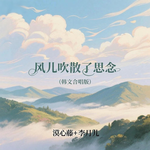 风儿吹散了思念（韩文合唱版）