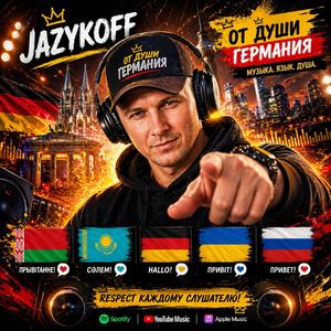 От души Германия