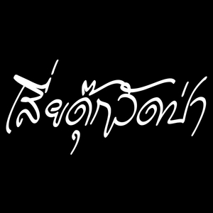 ขอให้ฉันอยู่ไหว