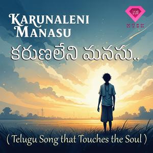 కరుణలేని మనసు - Karunaleni Manasu (feat. Pallaprolu Vijayaramireddy)