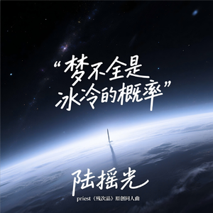 梦不全是冰冷的概率