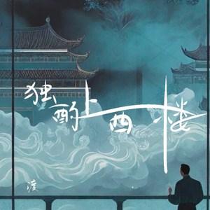 独酌上西楼