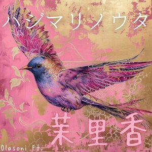 ハジマリノウタ