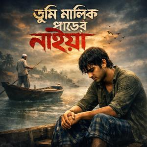 তুমি মালিক পাড়ের নাইয়া