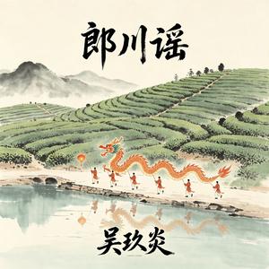 郎川谣