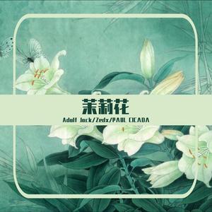 葛瑞莲-茉莉花（Adolf Jack / Zedx / Paul Cicada remix）
