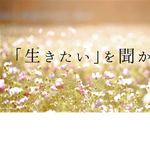 明日も君の「死にたい」を聞かせて