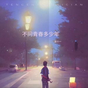 不问青春多少年 (Dj 默涵版)
