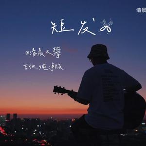 短发（吉他纯净版）